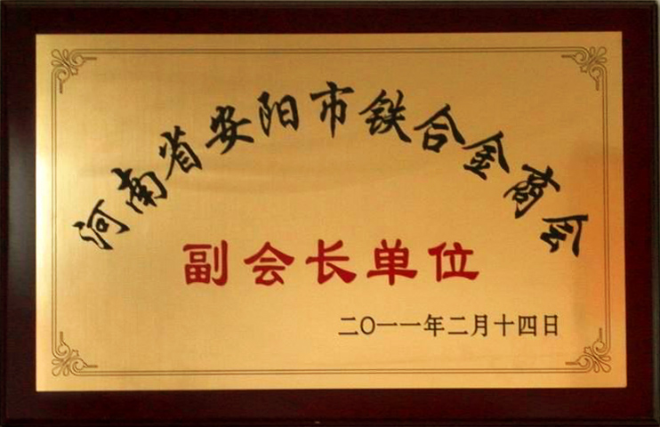 鐵合金商會(huì)副會(huì)長單位